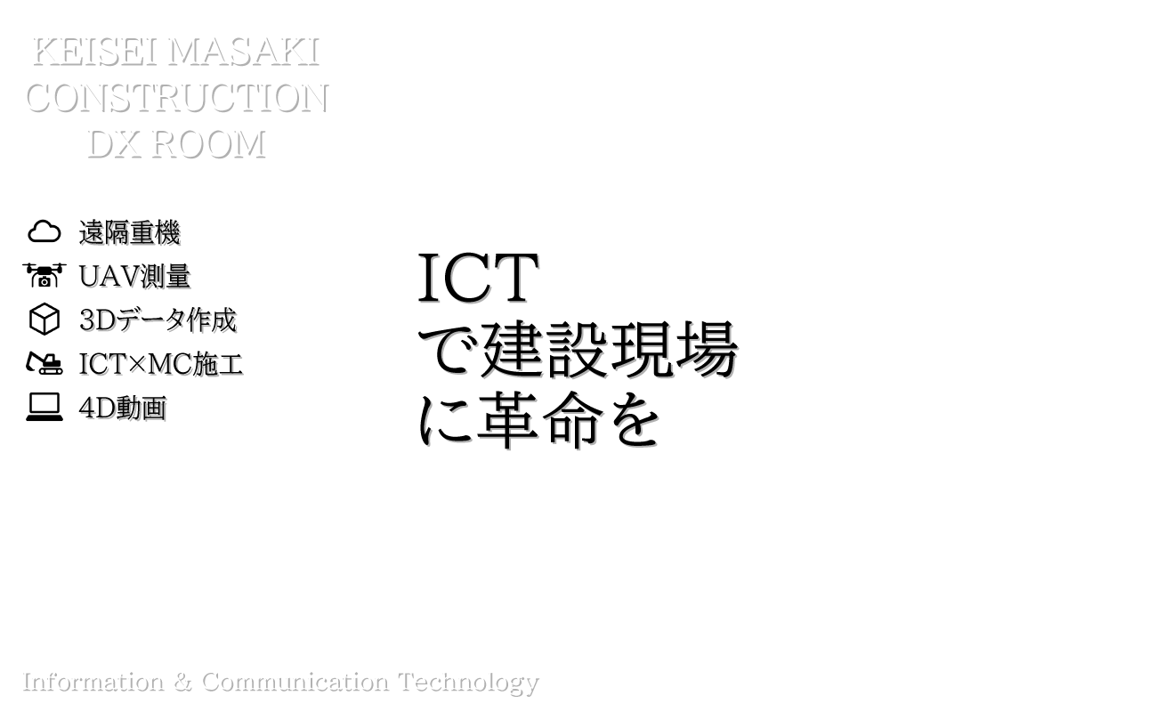 ICTで建設現場に革命を