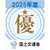 令和7年度工事成績優秀企業