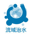 流域治水