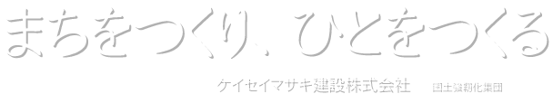 まちをつくり、ひとをつくる